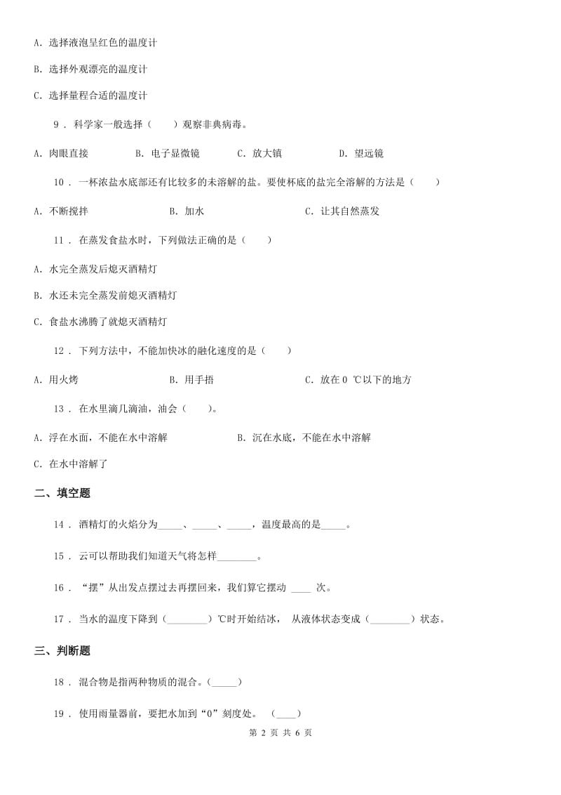 四川省2019-2020学年度三年级上册期末考试科学试卷（2）C卷_第2页