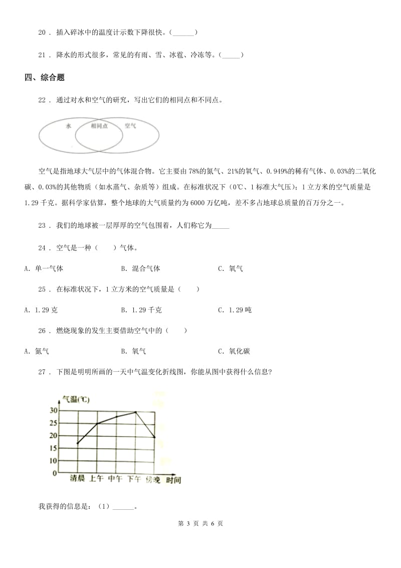 四川省2019-2020学年度三年级上册期末考试科学试卷（2）C卷_第3页