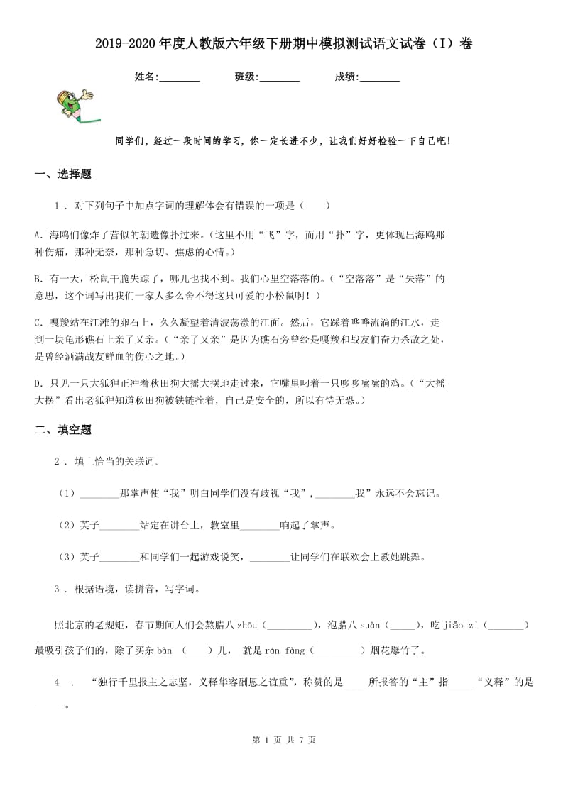 2019-2020年度人教版六年级下册期中模拟测试语文试卷(I)卷_第1页