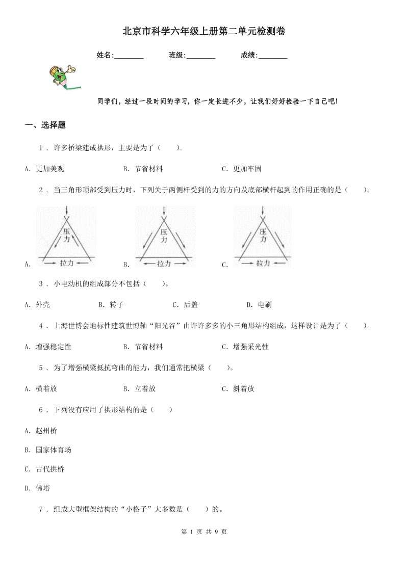 北京市科学六年级上册第二单元检测卷_第1页