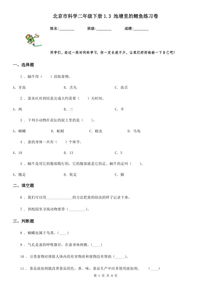 北京市科学二年级下册1.3 池塘里的鲤鱼练习卷_第1页