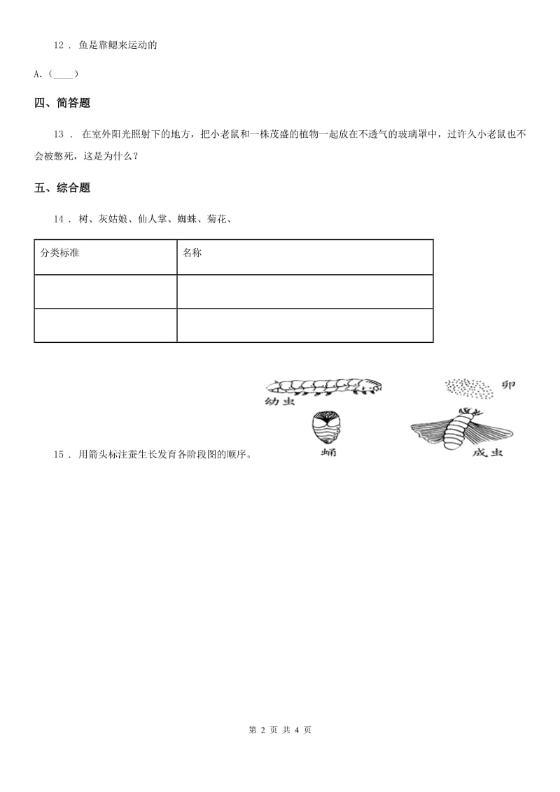 北京市科学二年级下册1.3 池塘里的鲤鱼练习卷_第2页