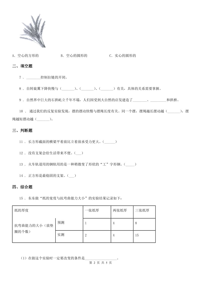 北京市科学六年级上册第7课时 桥的形状和结构_第2页