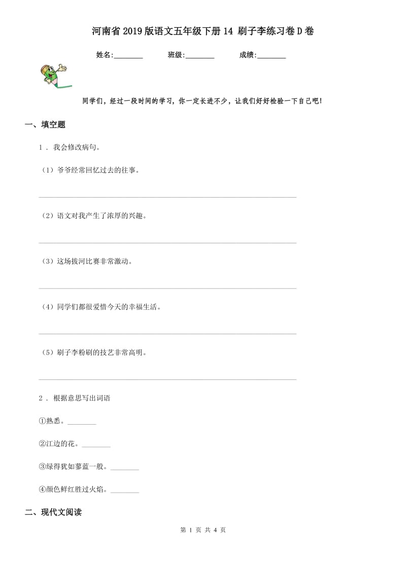 河南省2019版语文五年级下册14 刷子李练习卷D卷_第1页