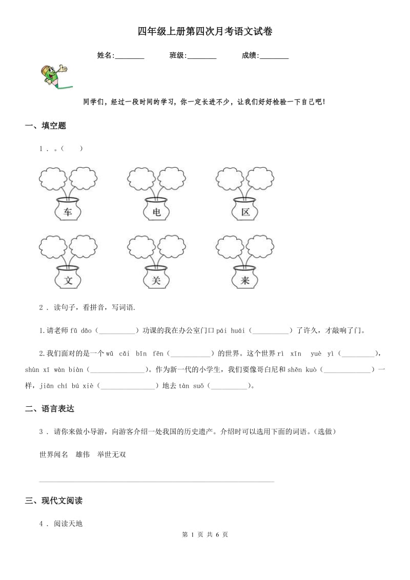 四年级上册第四次月考语文试卷_第1页