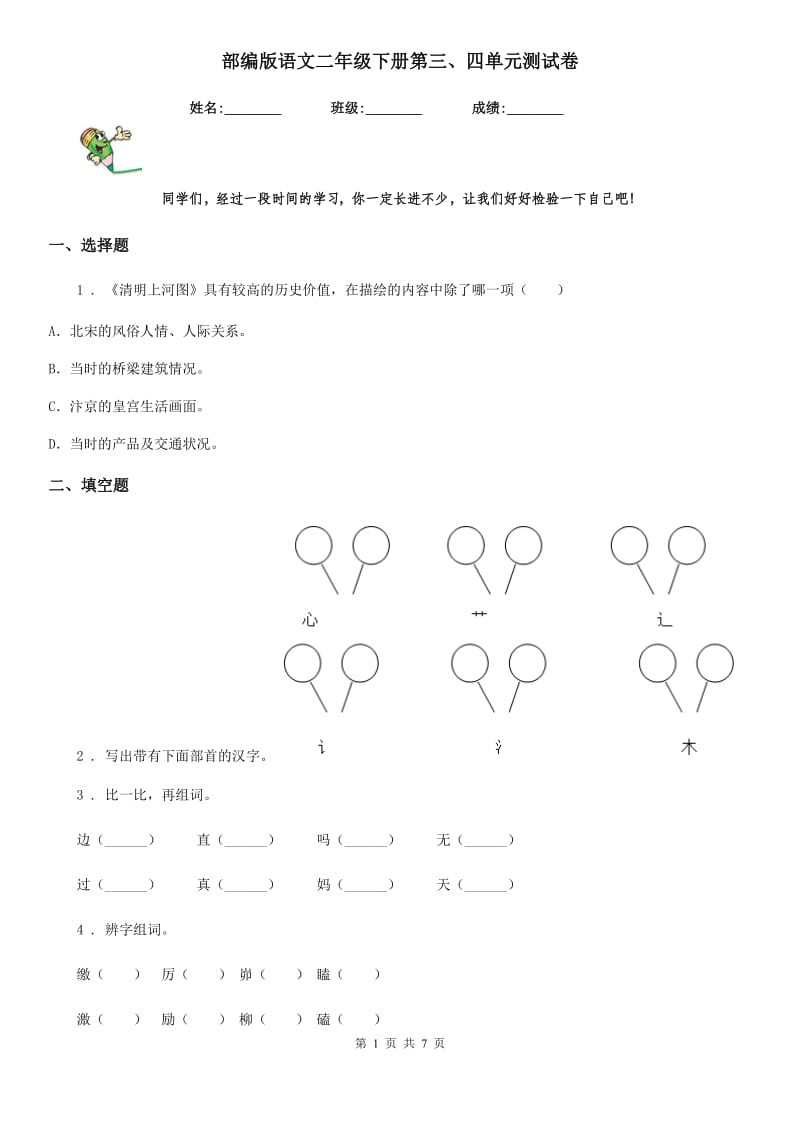 部编版语文二年级下册第三、四单元测试卷_第1页