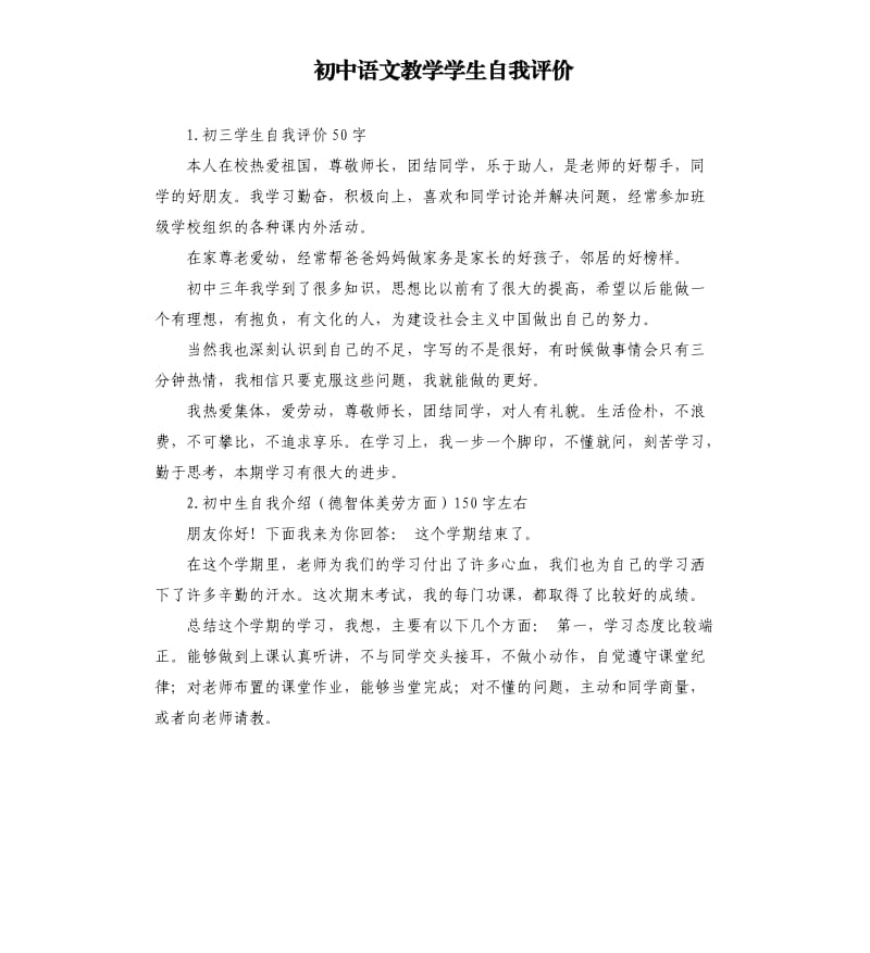 初中语文教学学生自我评价 .docx_第1页