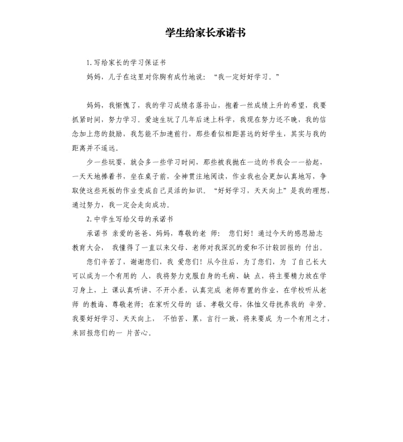 学生给家长承诺书 .docx_第1页