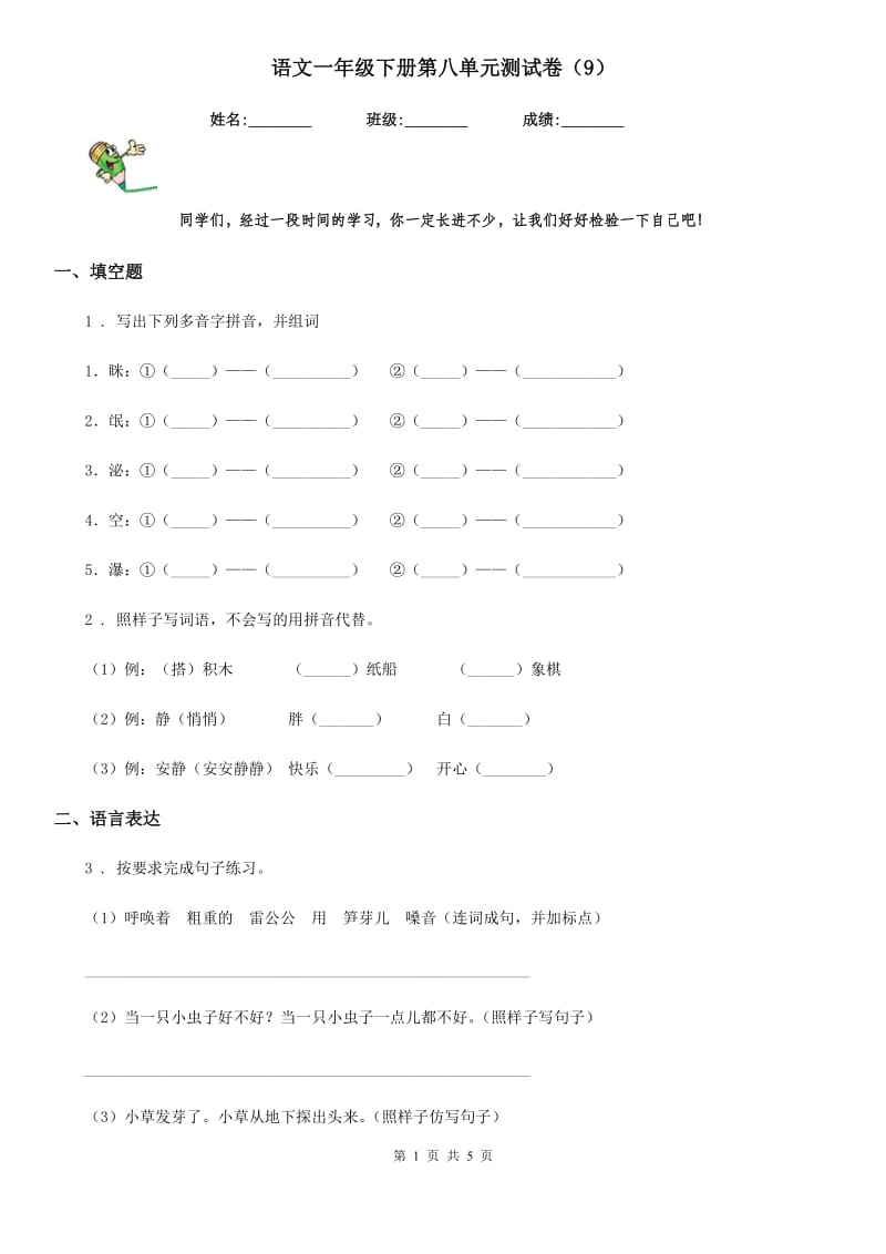 语文一年级下册第八单元测试卷（9）_第1页