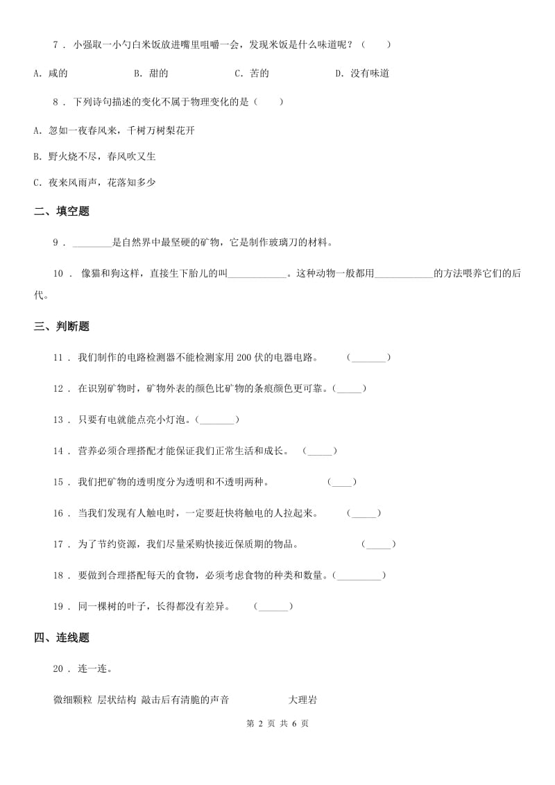 北京市2020年四年级下册期末测试科学试卷（A卷）D卷_第2页