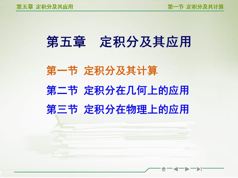 高等数学定积分及其计算教学ppt_第1页