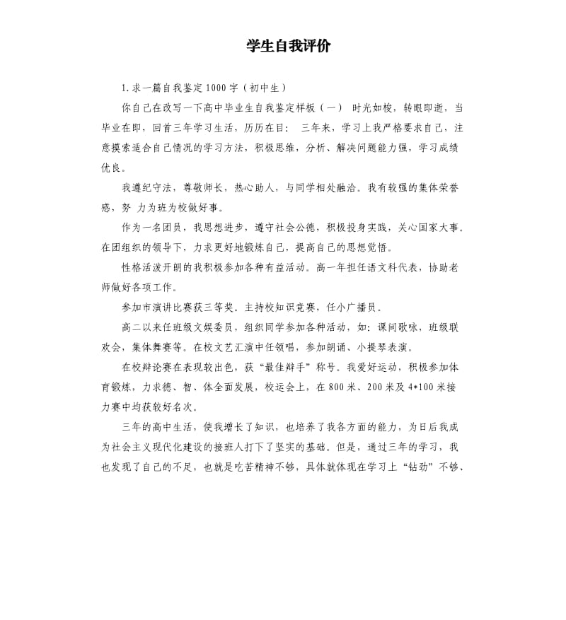 学生自我评价 .docx_第1页