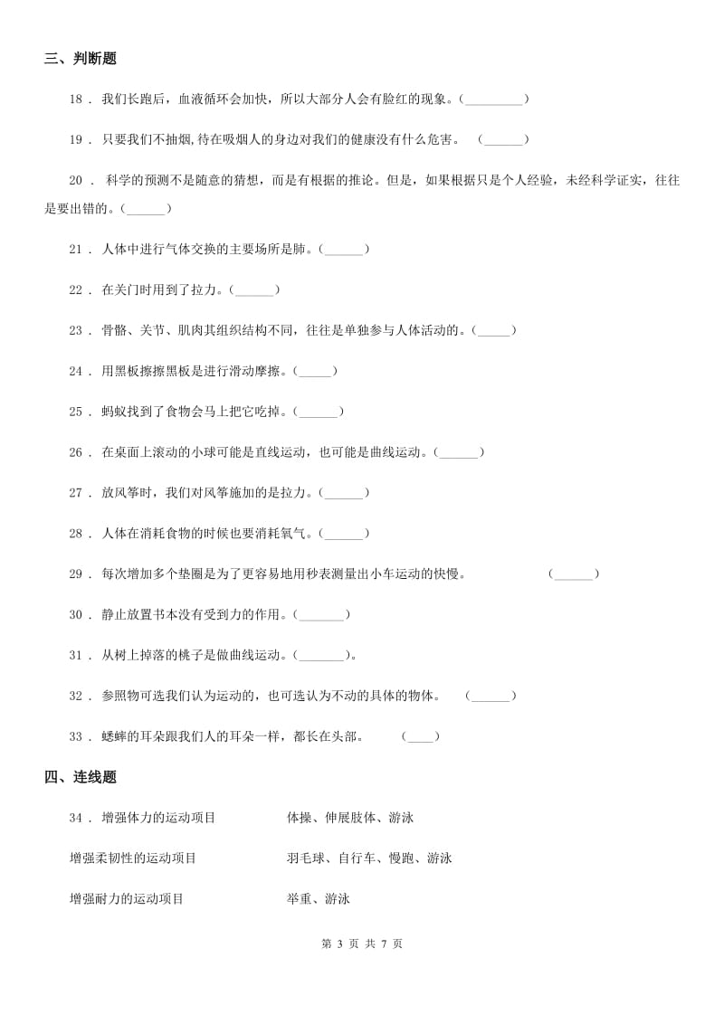 北京市2019-2020学年四年级下册期末测试科学试卷（II）卷（模拟）_第3页