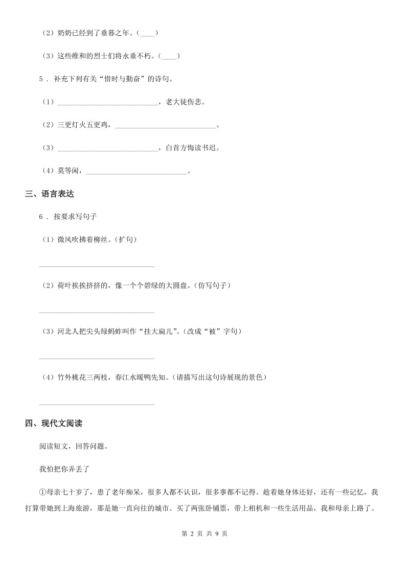 长春版语文四年级下册开学复习练习卷2_第2页