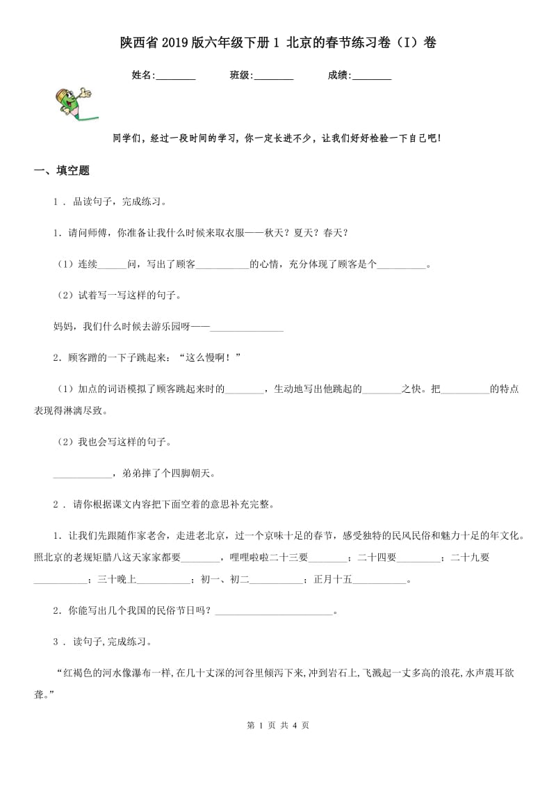 陕西省2019版六年级语文下册1 北京的春节练习卷（I）卷_第1页