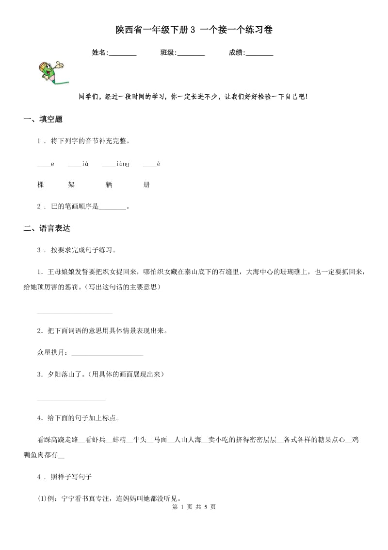 陕西省一年级语文下册3 一个接一个练习卷_第1页