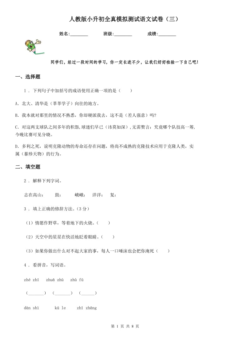 人教版小升初全真模拟测试语文试卷(三)_第1页