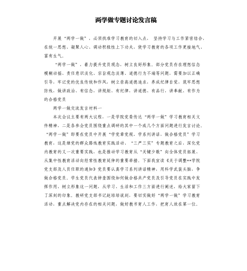 两学做专题讨论发言稿 .docx_第1页