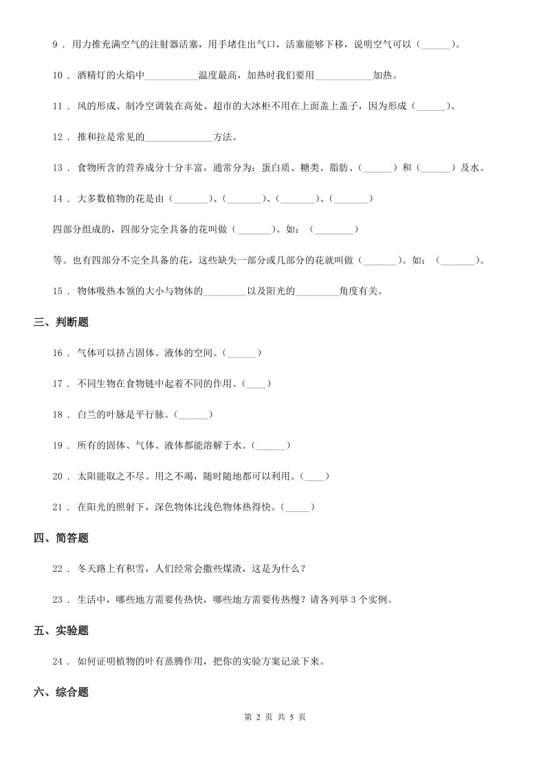 北京市四年级上册期末诊断自测科学试卷_第2页