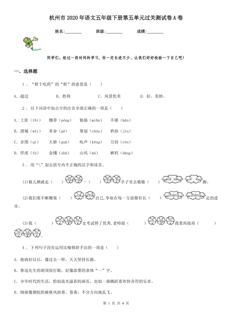杭州市2020年语文五年级下册第五单元过关测试卷A卷_第1页