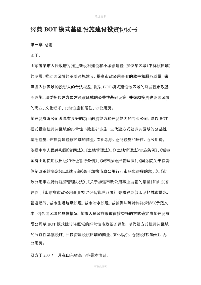 经典BO模式基础设施建设投资协议书_第1页