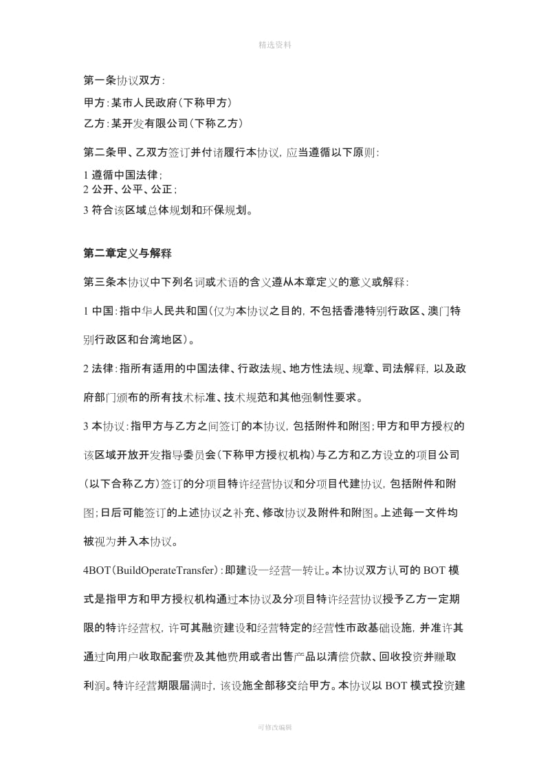 经典BO模式基础设施建设投资协议书_第2页