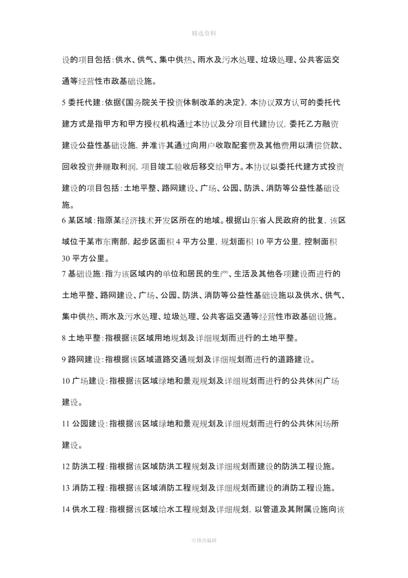 经典BO模式基础设施建设投资协议书_第3页