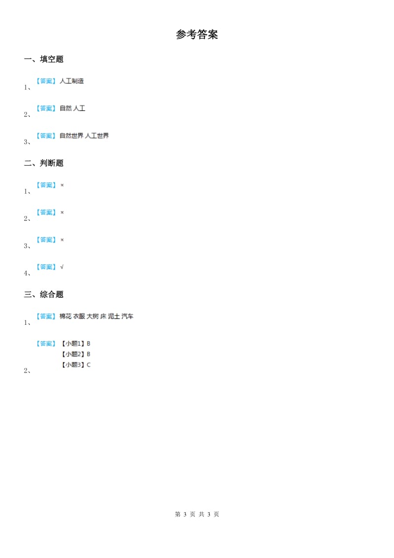 北京市科学2019-2020学年一年级上册10 自然世界与人工世界练习卷C卷_第3页