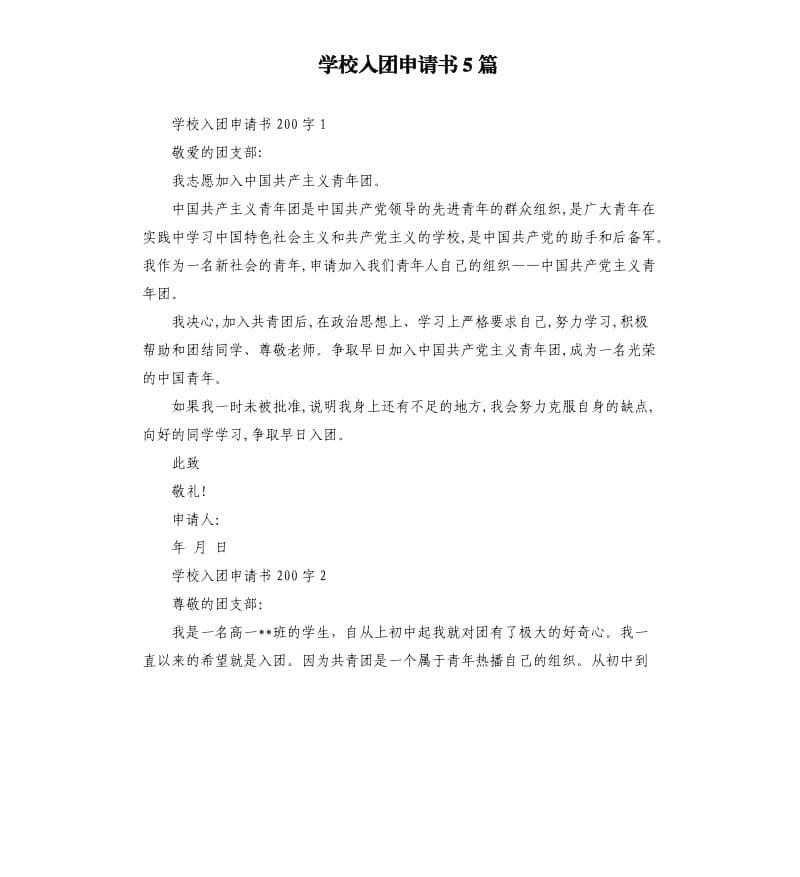 学校入团申请书5篇 .docx_第1页