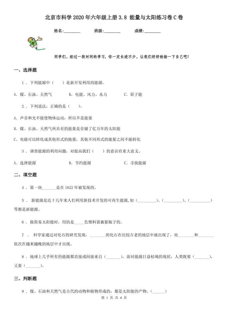 北京市科学2020年六年级上册3.8 能量与太阳练习卷C卷_第1页