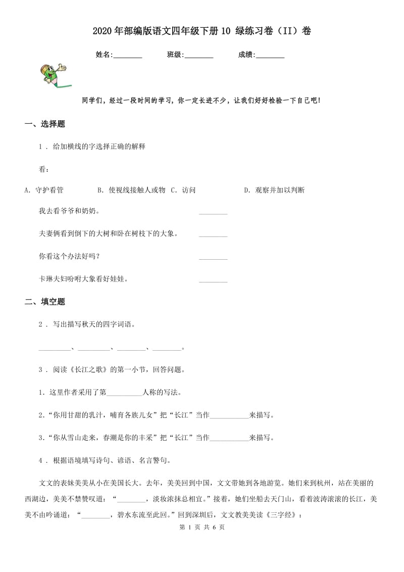 2020年部编版语文四年级下册10 绿练习卷(II)卷(模拟)_第1页