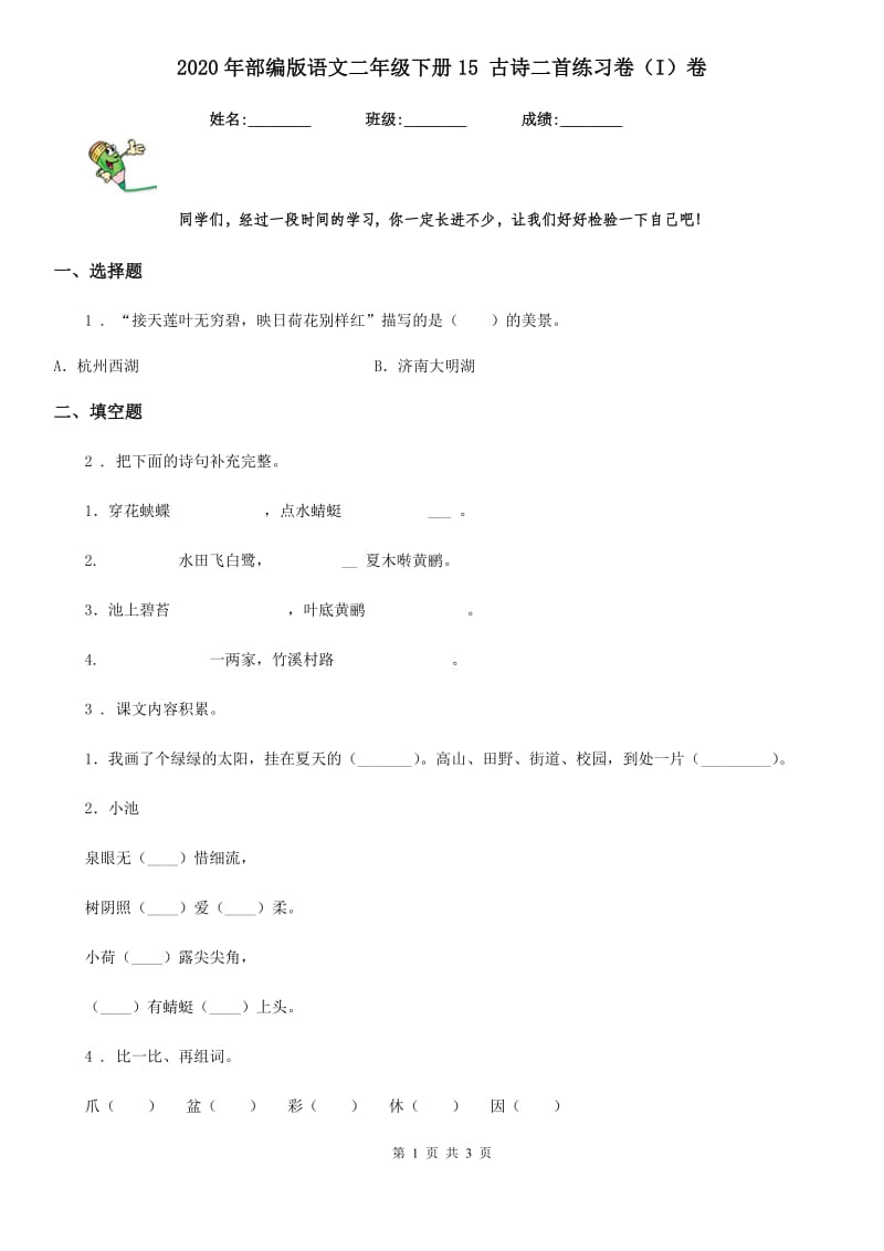 2020年部编版语文二年级下册15 古诗二首练习卷(I)卷_第1页