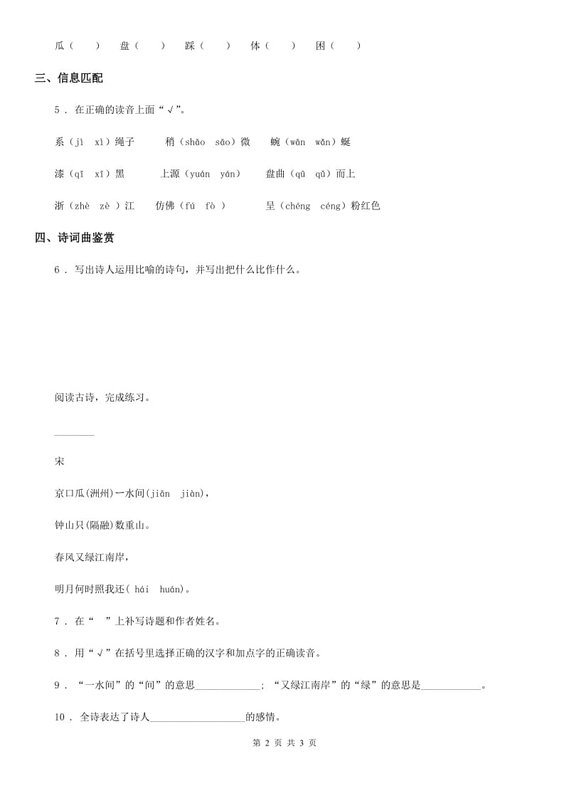 2020年部编版语文二年级下册15 古诗二首练习卷(I)卷_第2页