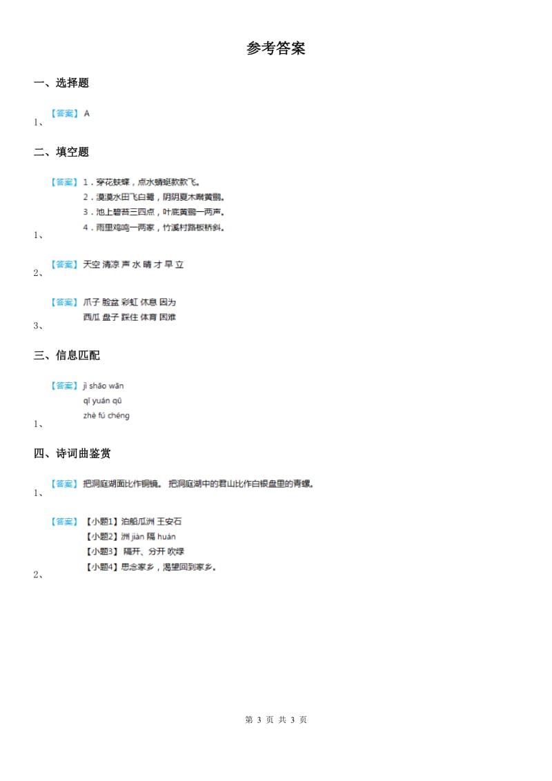 2020年部编版语文二年级下册15 古诗二首练习卷(I)卷_第3页