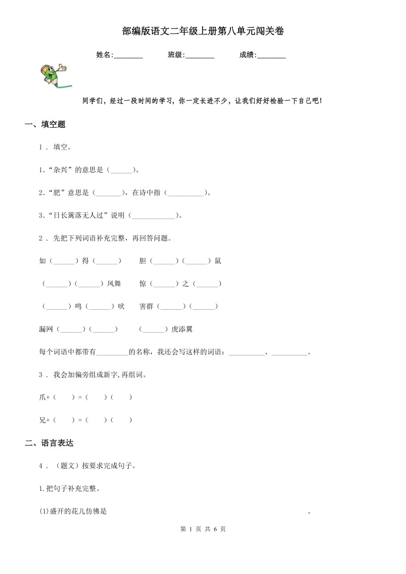 部编版语文二年级上册第八单元闯关卷_第1页