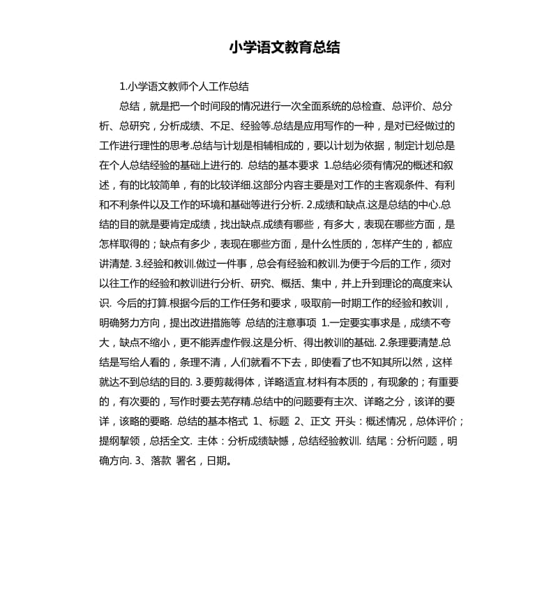小学语文教育总结 .docx_第1页