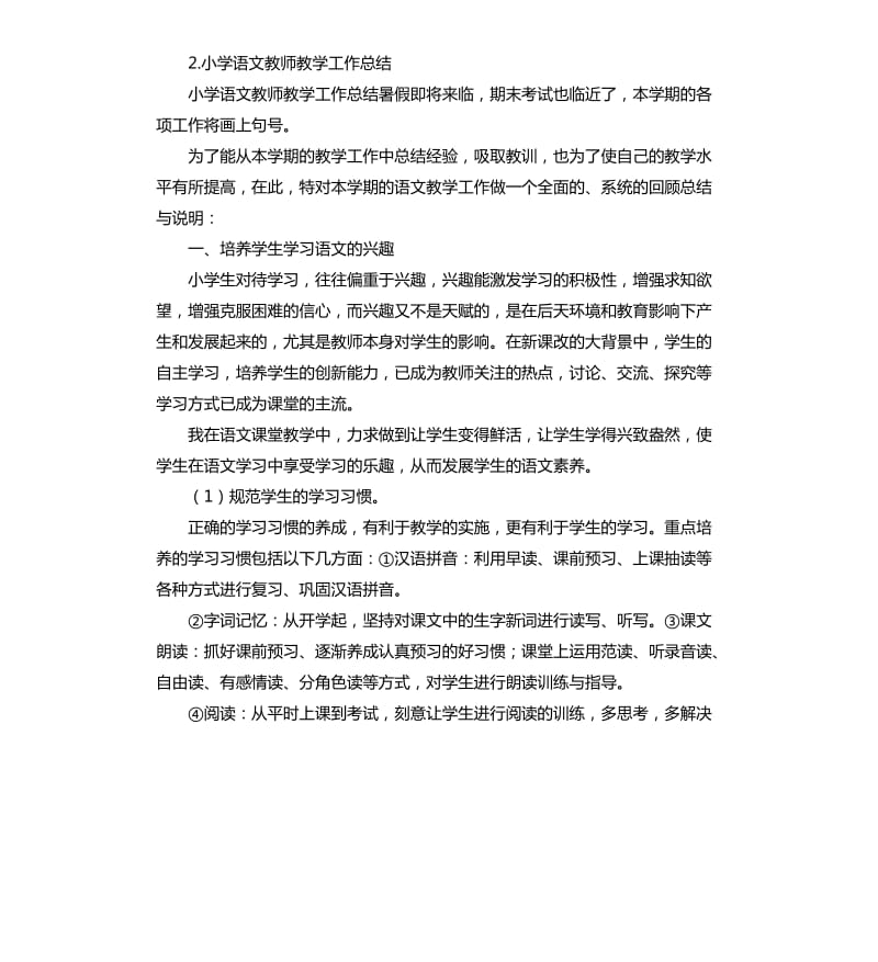 小学语文教育总结 .docx_第2页
