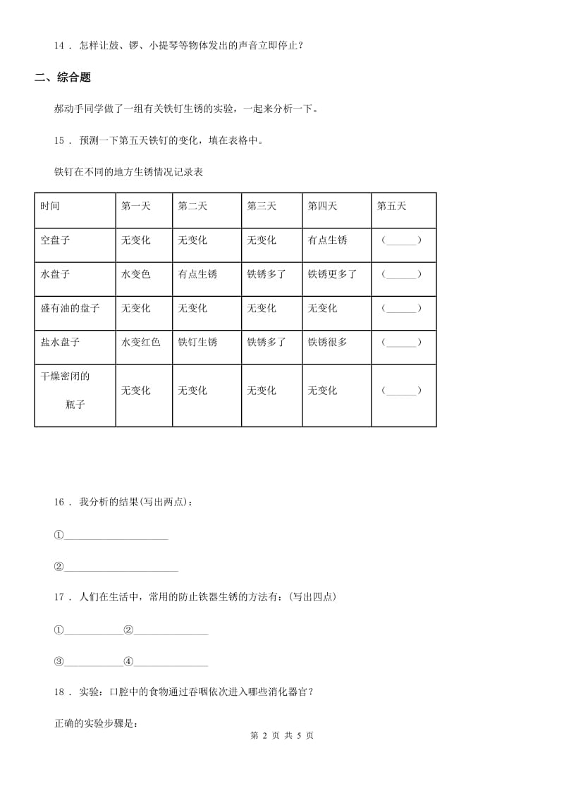 北京市2020年四年级上册期末测试科学试卷D卷（模拟）_第2页