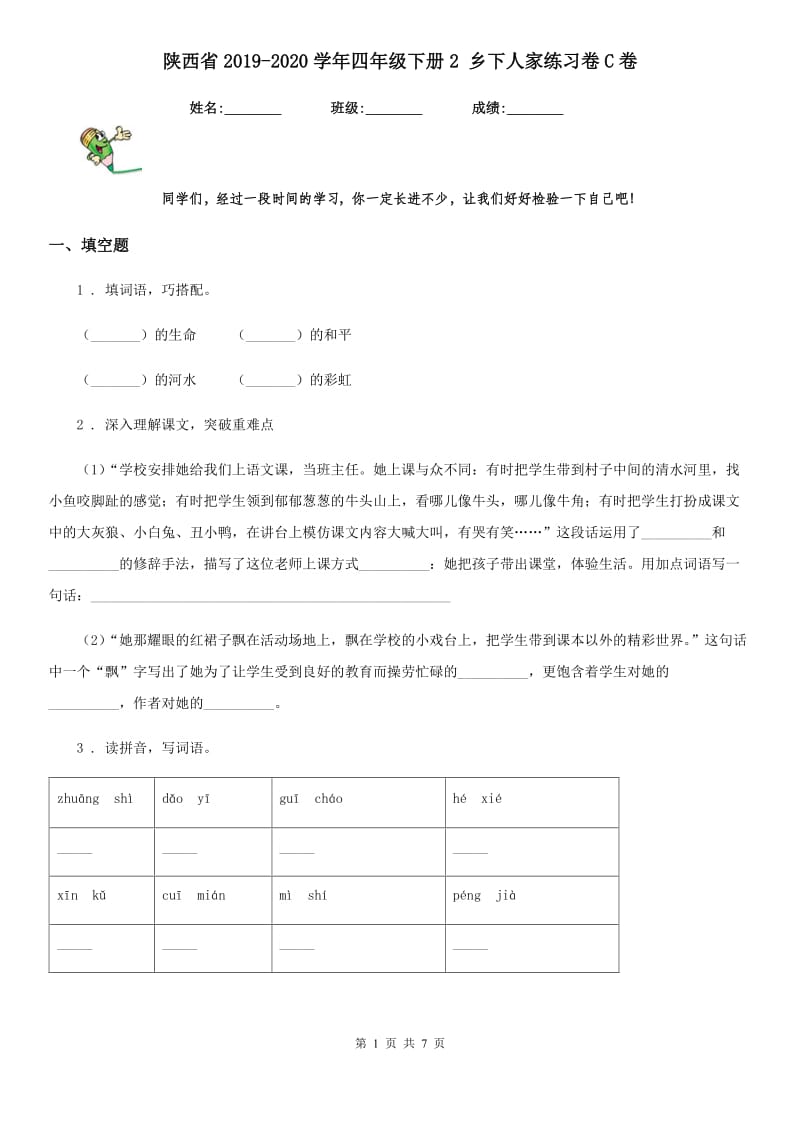 陕西省2019-2020学年四年级语文下册2 乡下人家练习卷C卷_第1页