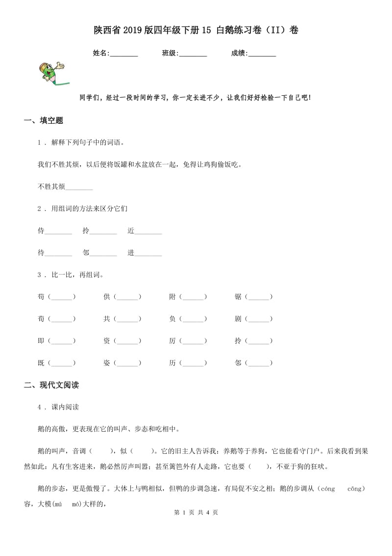 陕西省2019版四年级语文下册15 白鹅练习卷（II）卷_第1页