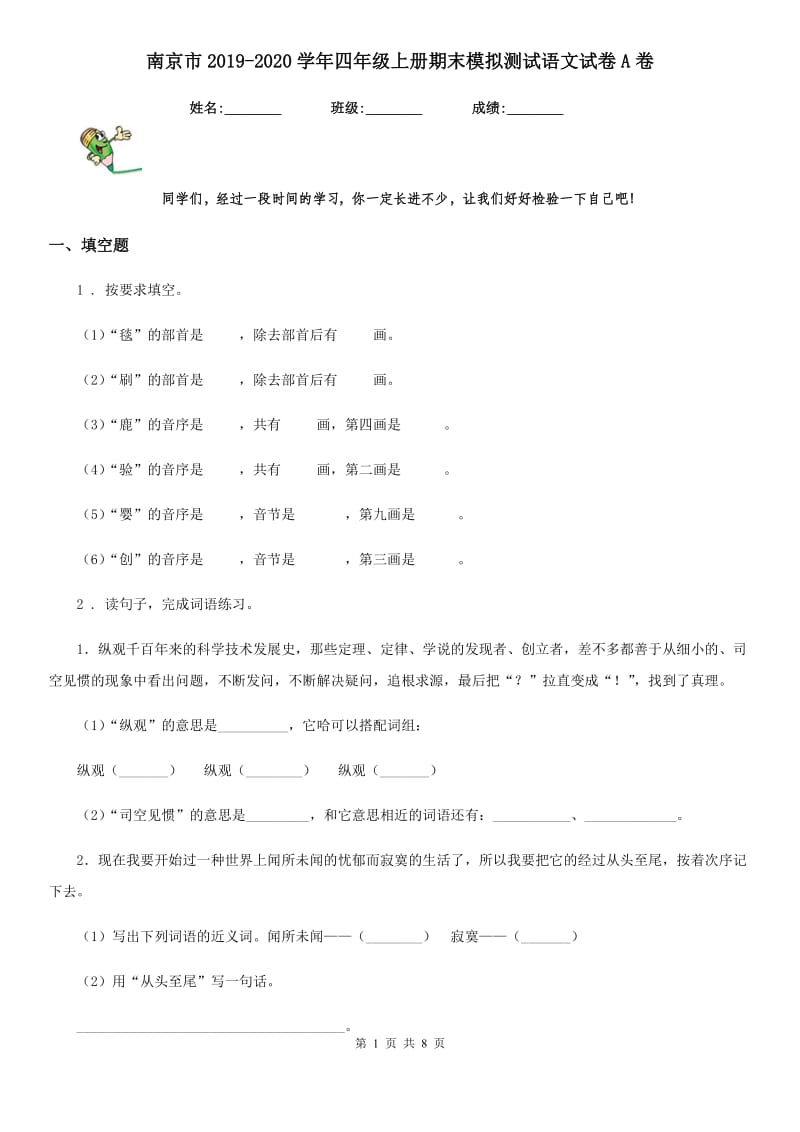 南京市2019-2020学年四年级上册期末模拟测试语文试卷A卷_第1页