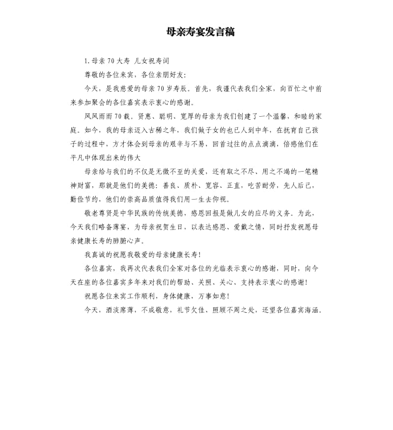 母亲寿宴发言稿 .docx_第1页