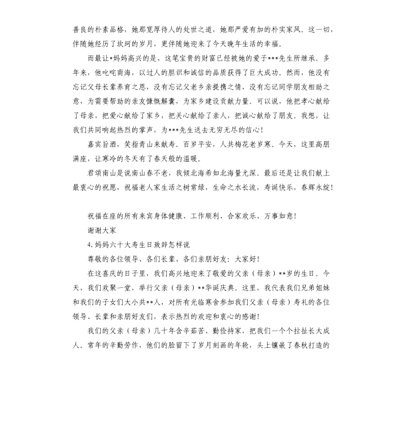 母亲寿宴发言稿 .docx_第3页