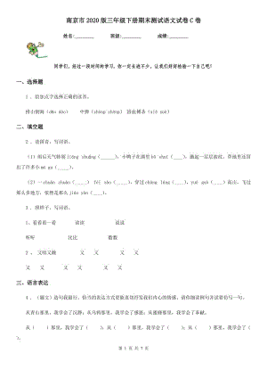 南京市2020版三年级下册期末测试语文试卷C卷