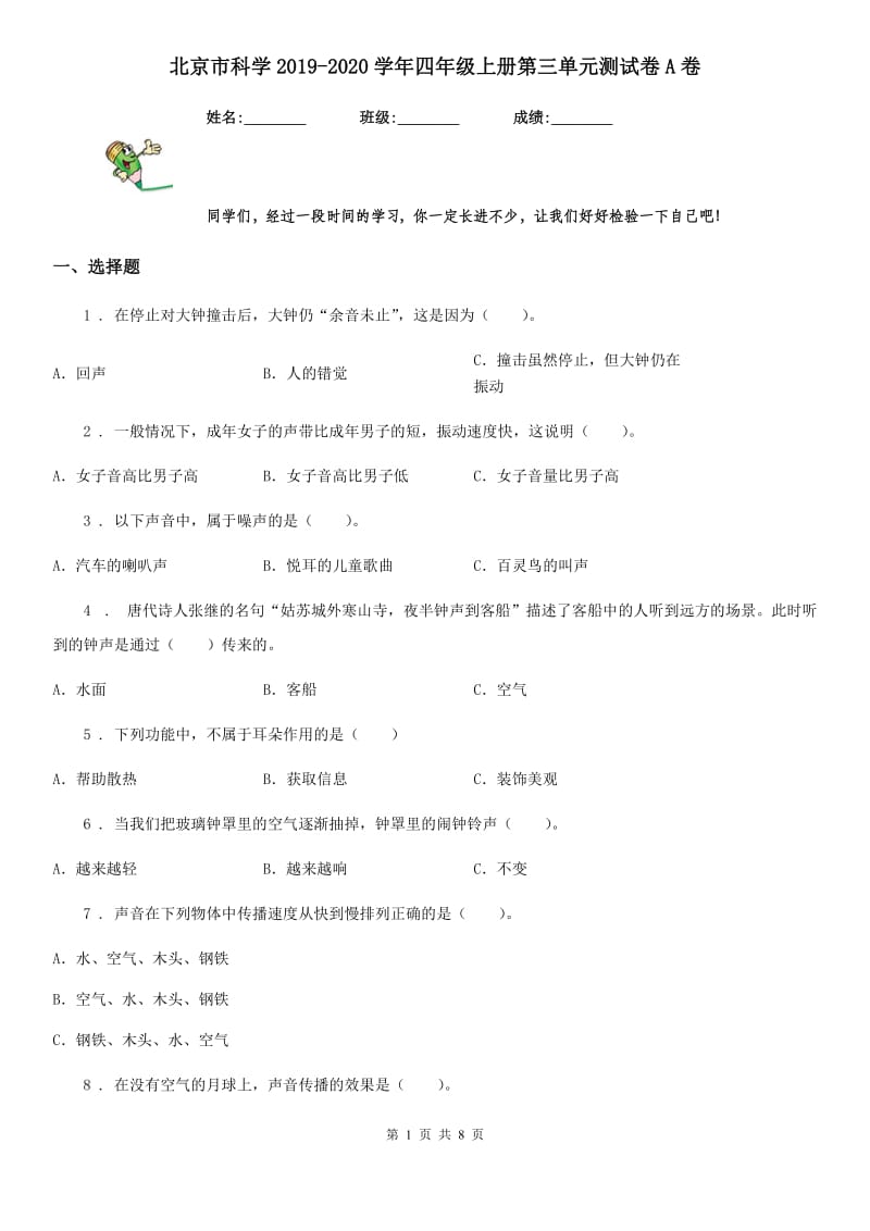 北京市科学2019-2020学年四年级上册第三单元测试卷A卷_第1页