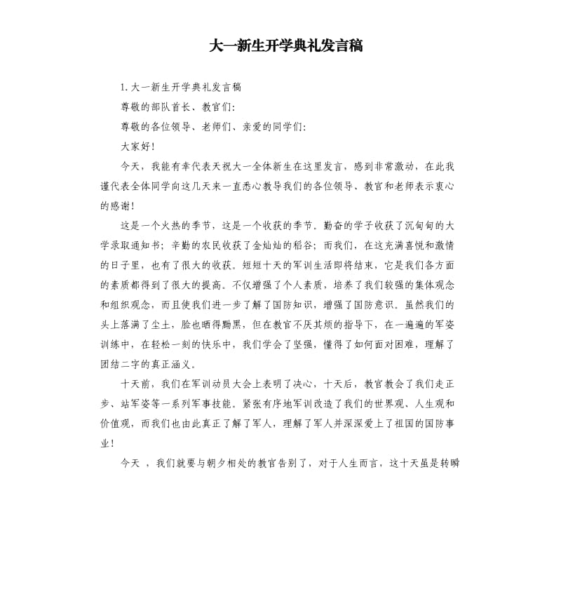 大一新生开学典礼发言稿 .docx_第1页