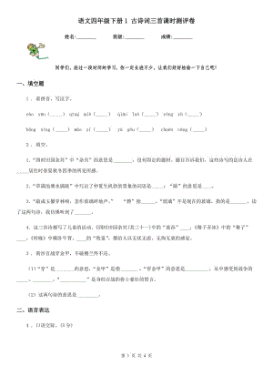 語(yǔ)文四年級(jí)下冊(cè)1 古詩(shī)詞三首課時(shí)測(cè)評(píng)卷