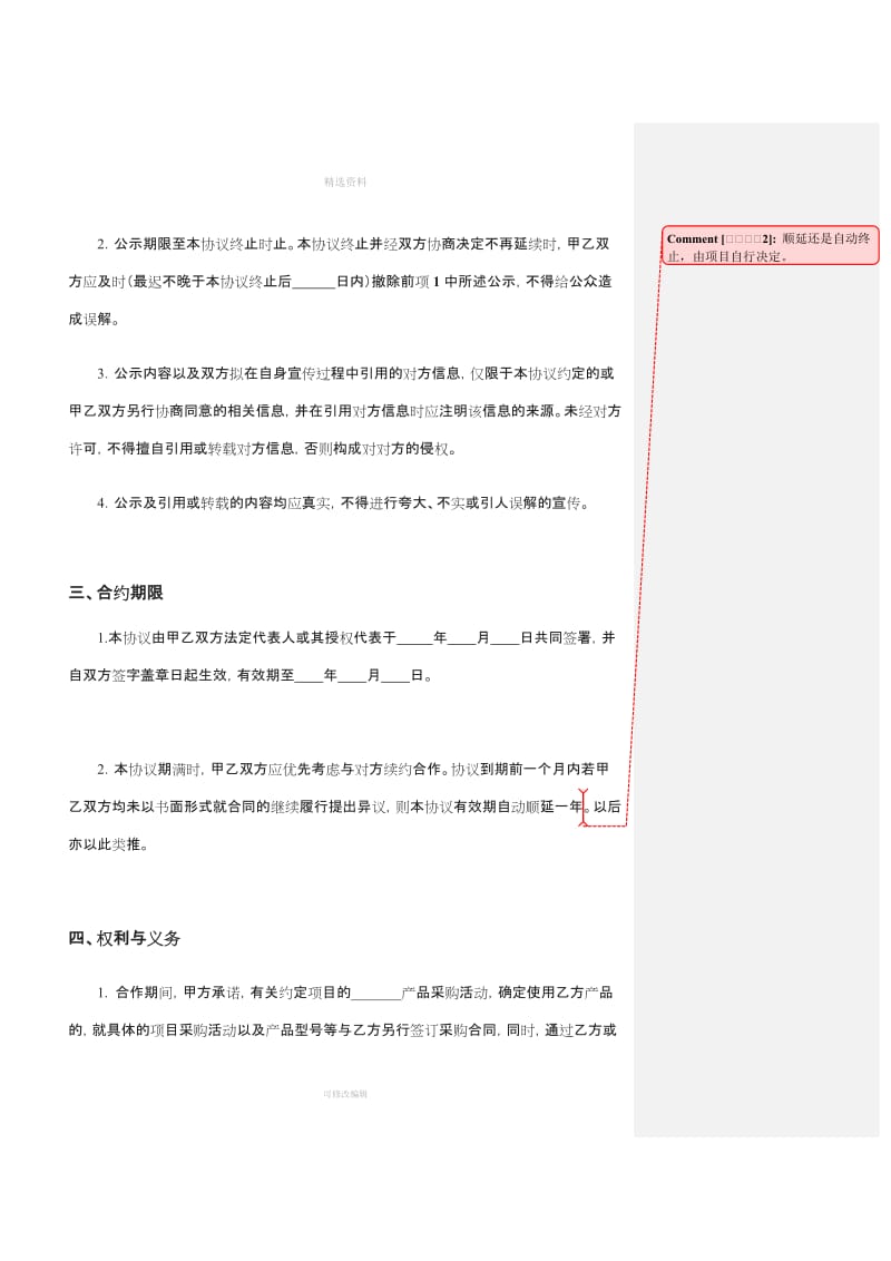 战略伙伴合作协议模板纯采购不带安装_第3页