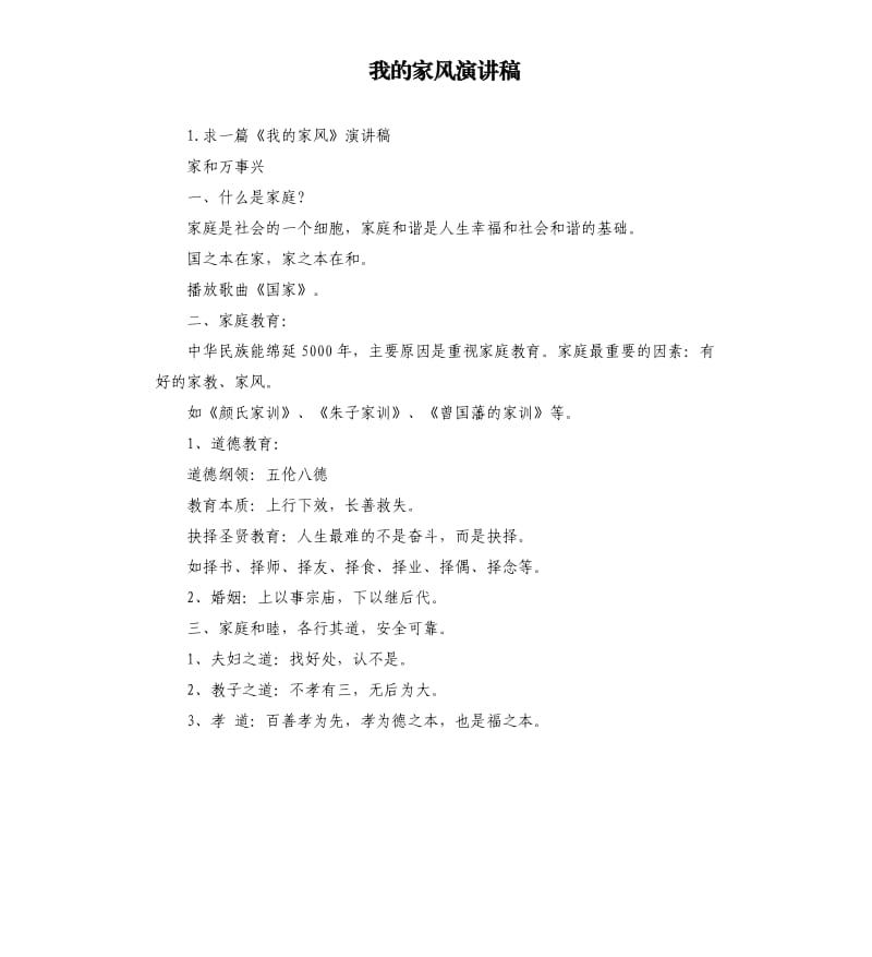 我的家风演讲稿 .docx_第1页