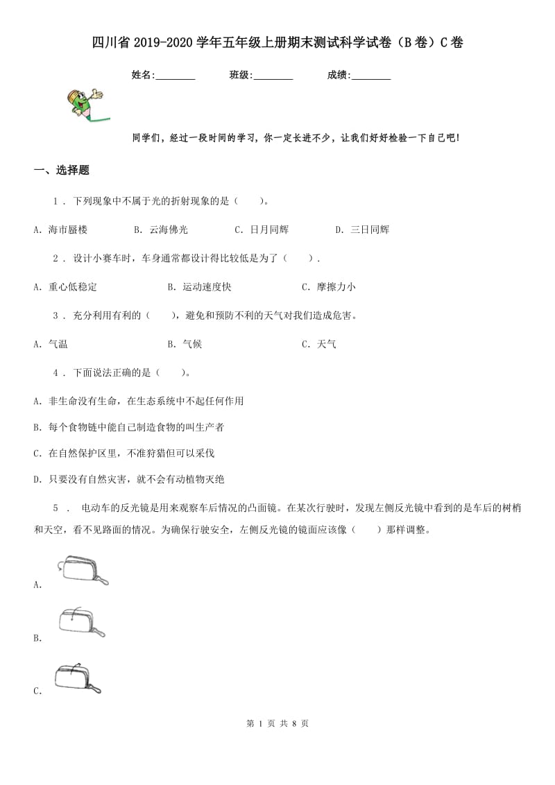 四川省2019-2020学年五年级上册期末测试科学试卷（B卷）C卷_第1页
